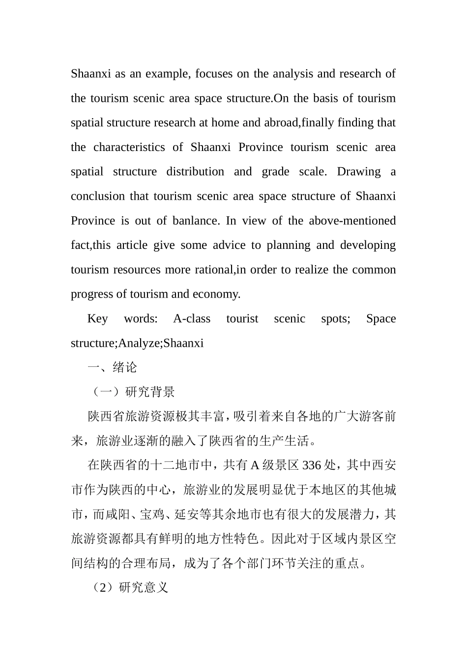 陕西省旅游景区（点）区域空间结构分析-以A级景点为例  旅游管理专业_第2页