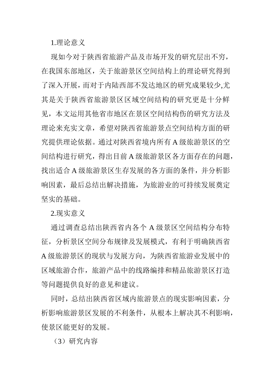陕西省旅游景区（点）区域空间结构分析-以A级景点为例  旅游管理专业_第3页