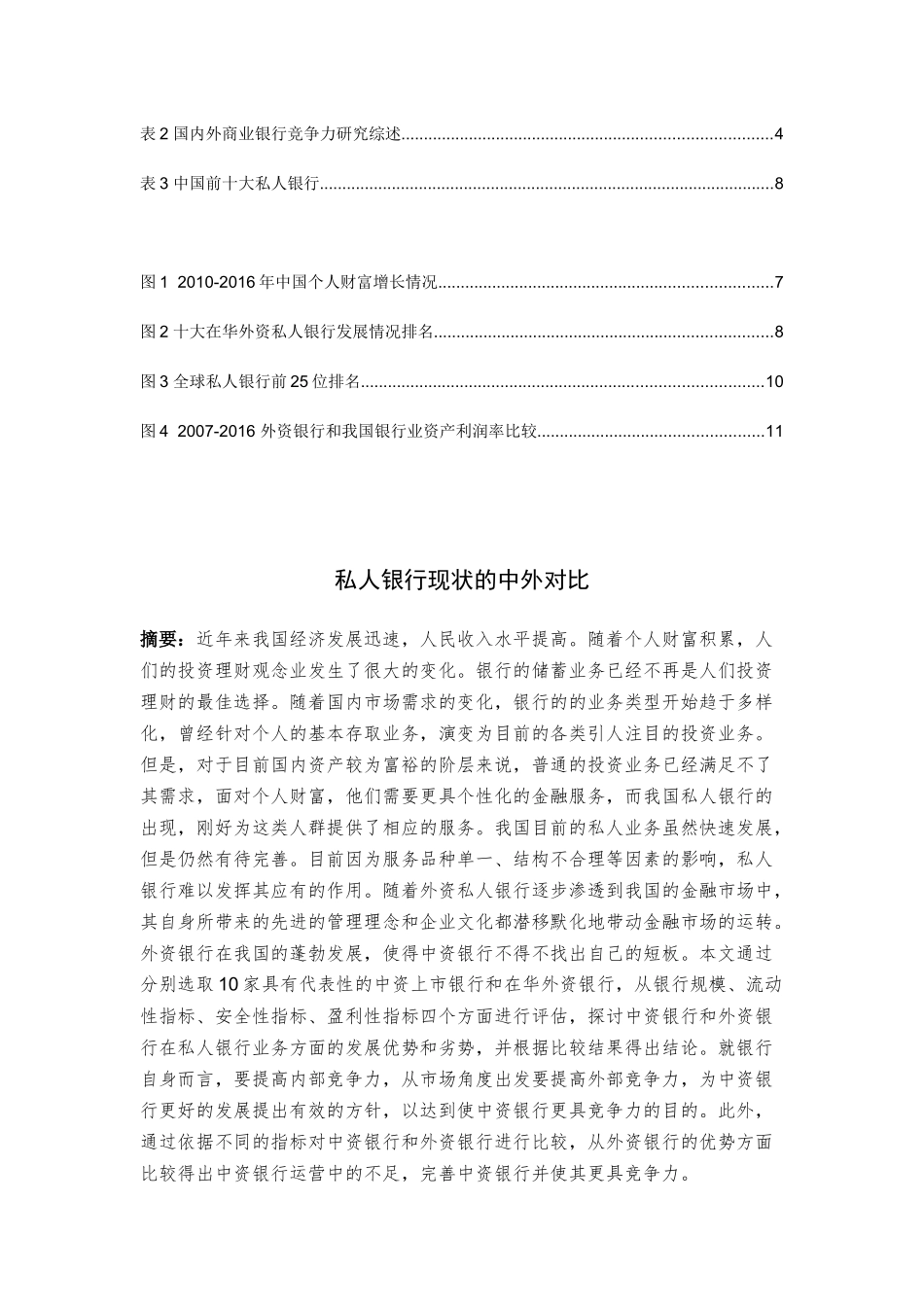 私人银行现状的中外对比分析研究 金融学专业_第3页