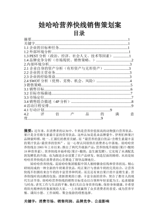 娃哈哈营养快线销售策划案