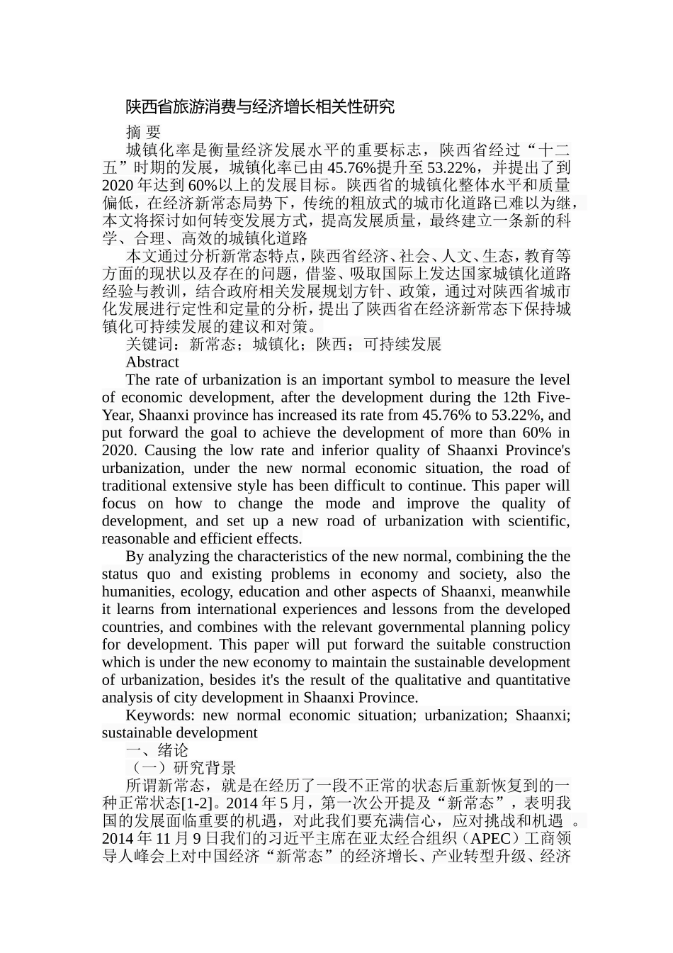 陕西省旅游消费与经济增长相关性研究分析 工商管理专业_第1页