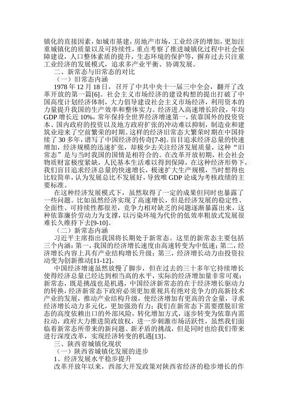 陕西省旅游消费与经济增长相关性研究分析 工商管理专业_第3页