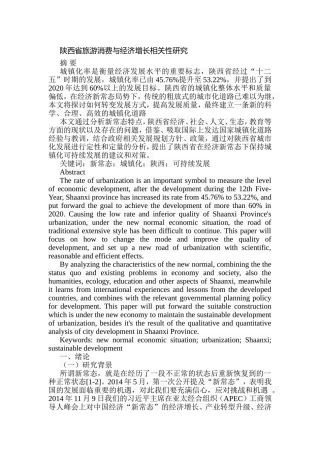 陕西省旅游消费与经济增长相关性研究分析 工商管理专业