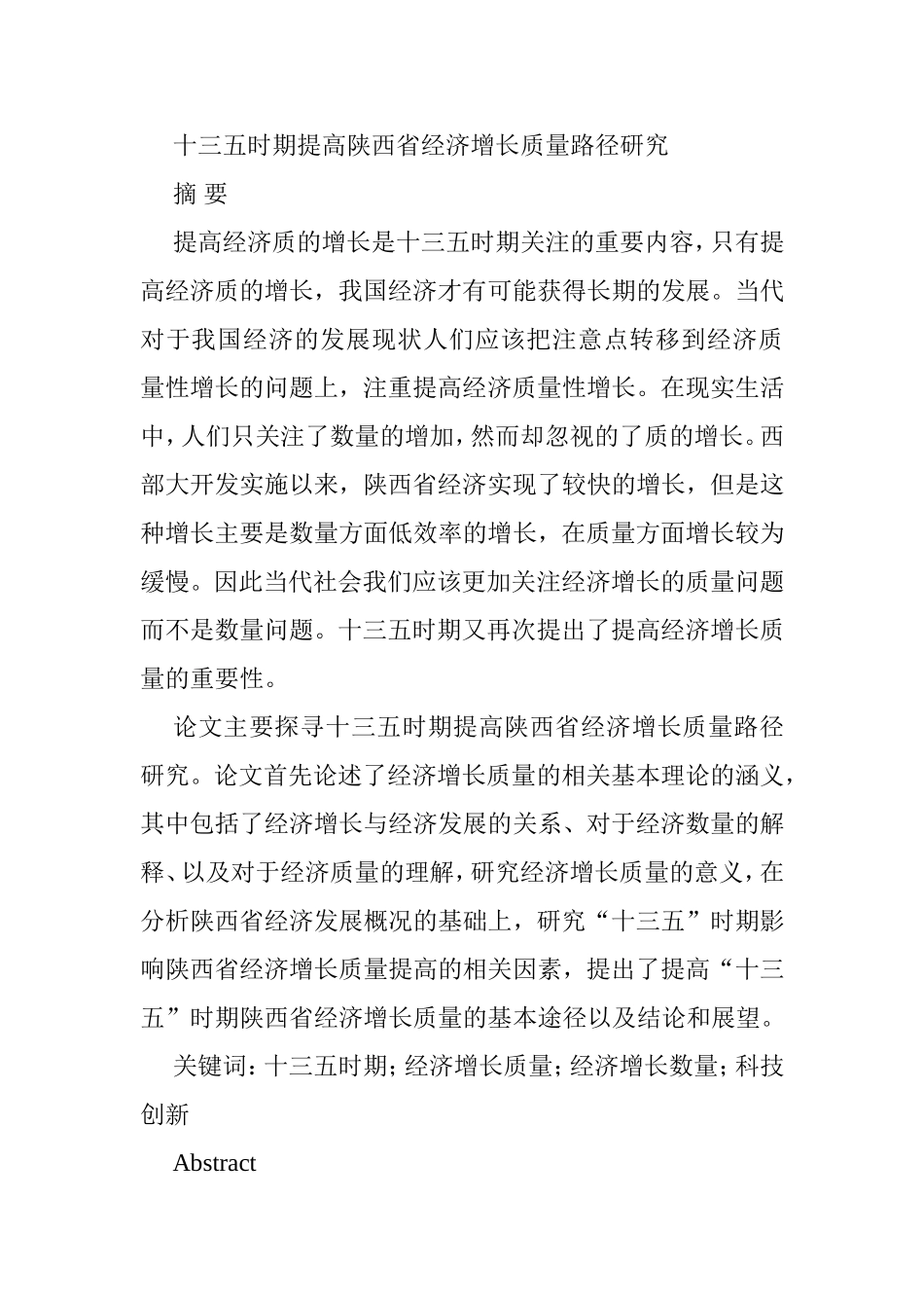 十三五时期提高陕西省经济增长质量路径研究分析 工商管理专业_第1页