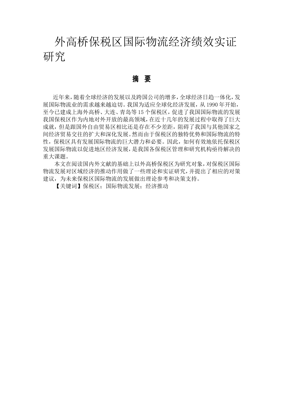 外高桥保税区国际物流经济绩效实证研究分析 经济学专业_第1页