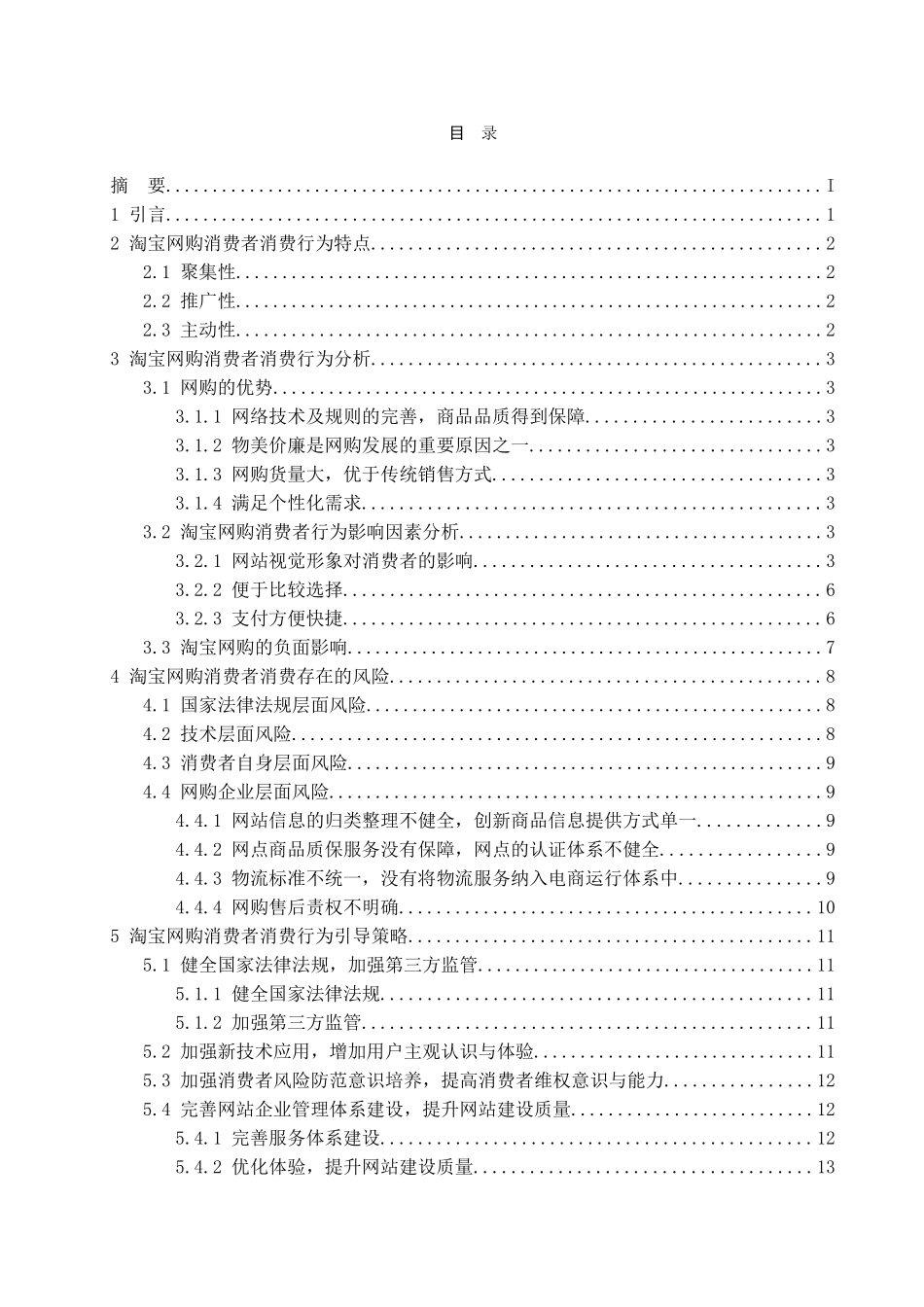 思路顾客网络购买行为分析研究  工商管理专业_第3页