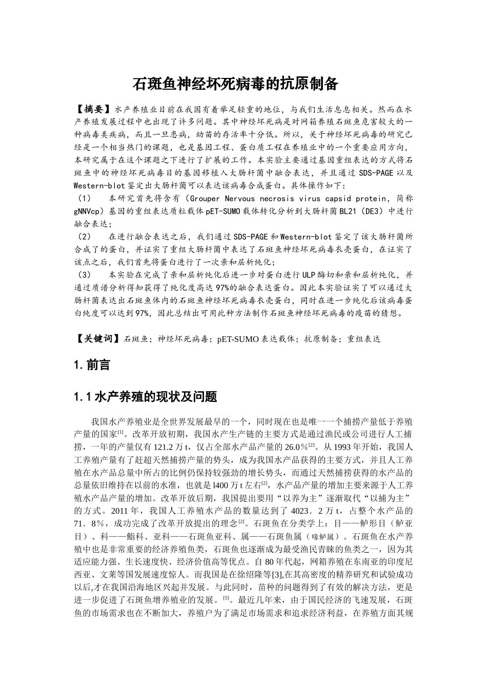 石斑鱼神经坏死病毒的抗原制备分析研究  生物技术专业_第3页