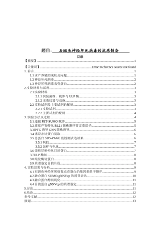石斑鱼神经坏死病毒的抗原制备分析研究  生物技术专业