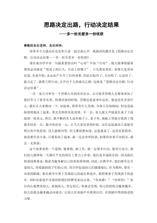 思路决定出路，行动决定结果——多一份关爱多一份收获