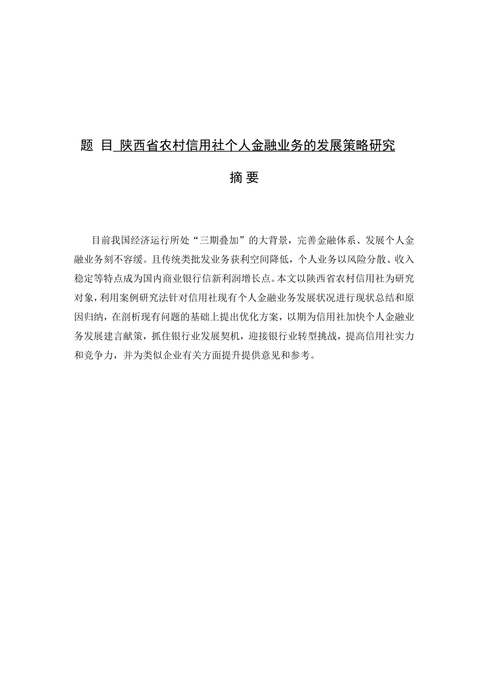 陕西省农村信用社个人金融业务的发展策略研究分析 财务管理专业_第1页