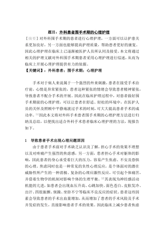 外科患者围手术期的心理护理分析研究  高级护理专业