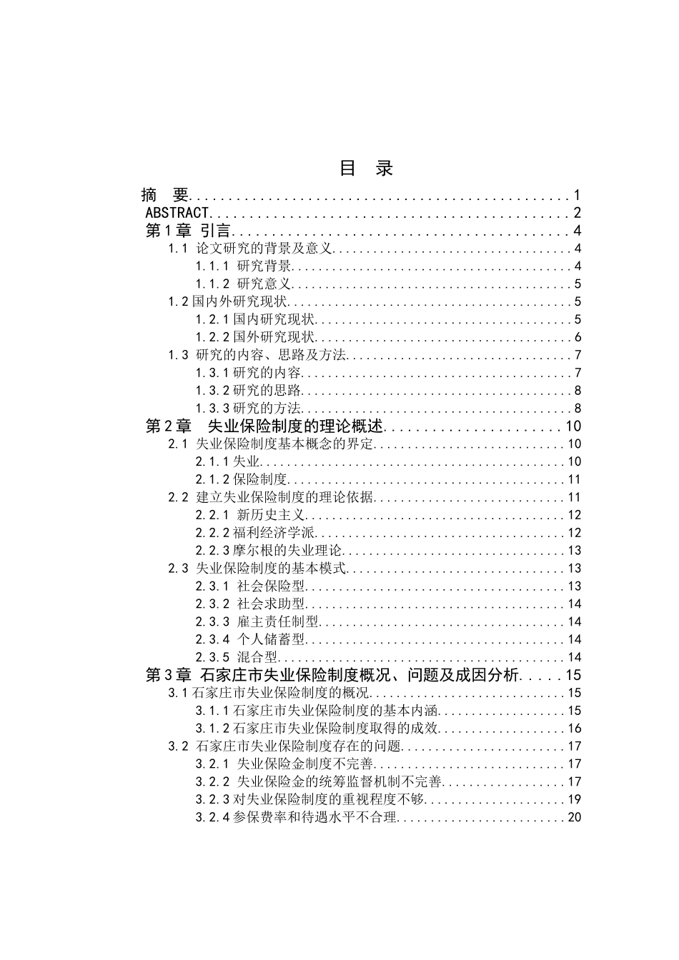 石家庄市失业保险制度研究分析 工商管理专业_第1页