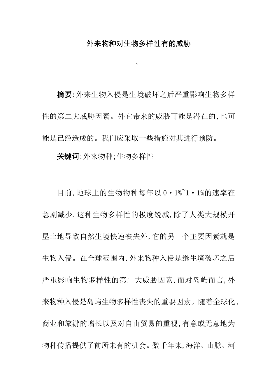 外来物种对生物多样性有的威胁分析研究  生物学专业_第1页