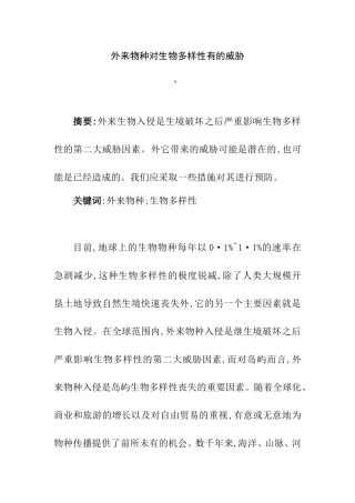 外来物种对生物多样性有的威胁分析研究  生物学专业