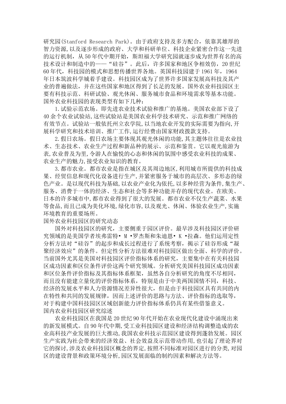 陕西省农业科技园区的管理模式及效益评价   题报告_第2页