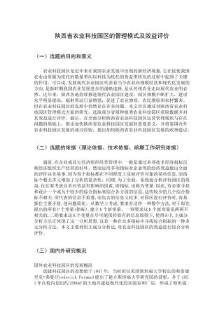 陕西省农业科技园区的管理模式及效益评价   题报告