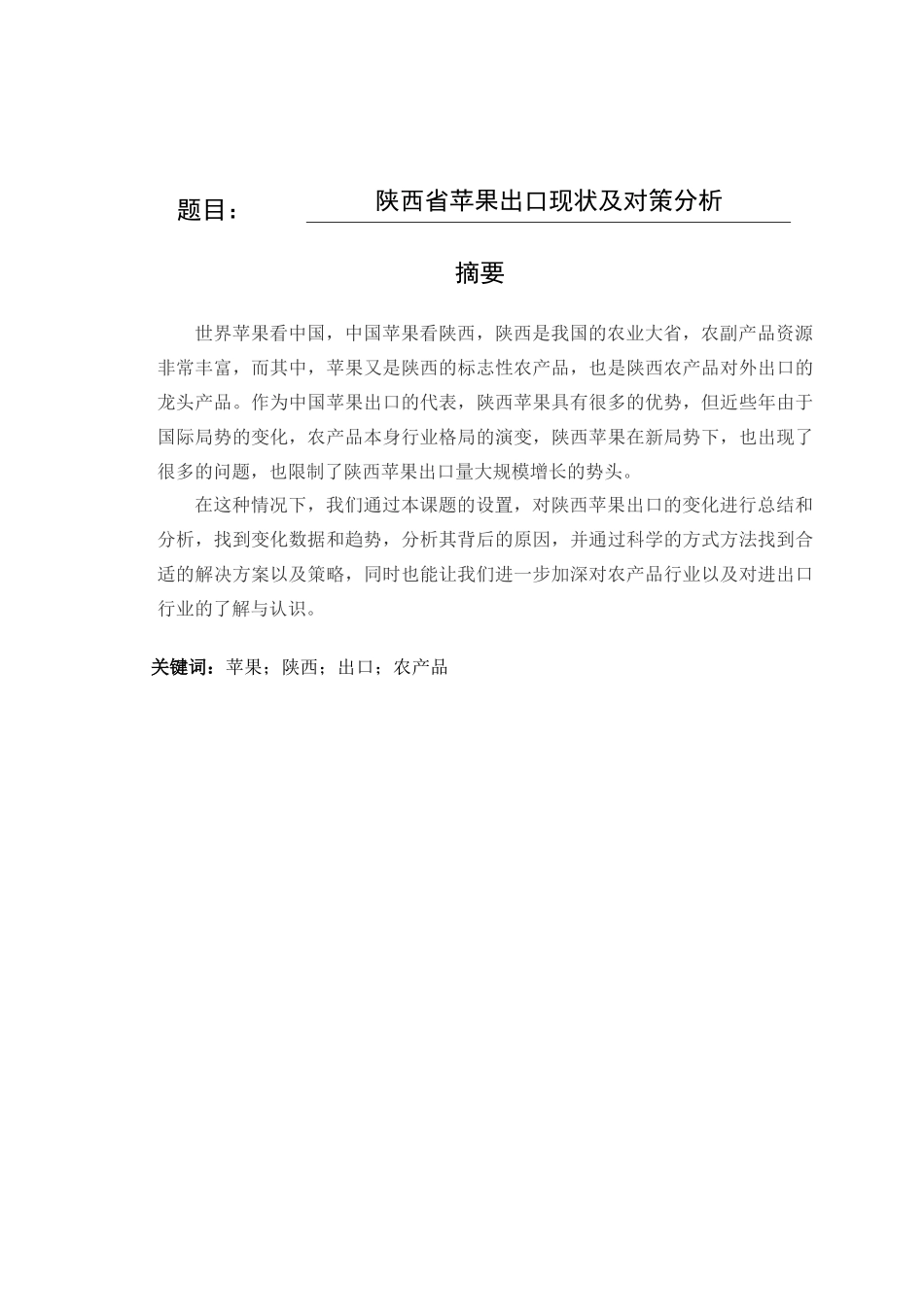 陕西省苹果出口现状及对策分析研究  国际经济贸易专业_第1页