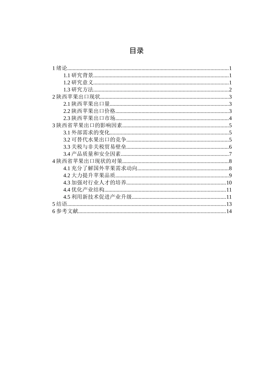 陕西省苹果出口现状及对策分析研究  国际经济贸易专业_第3页