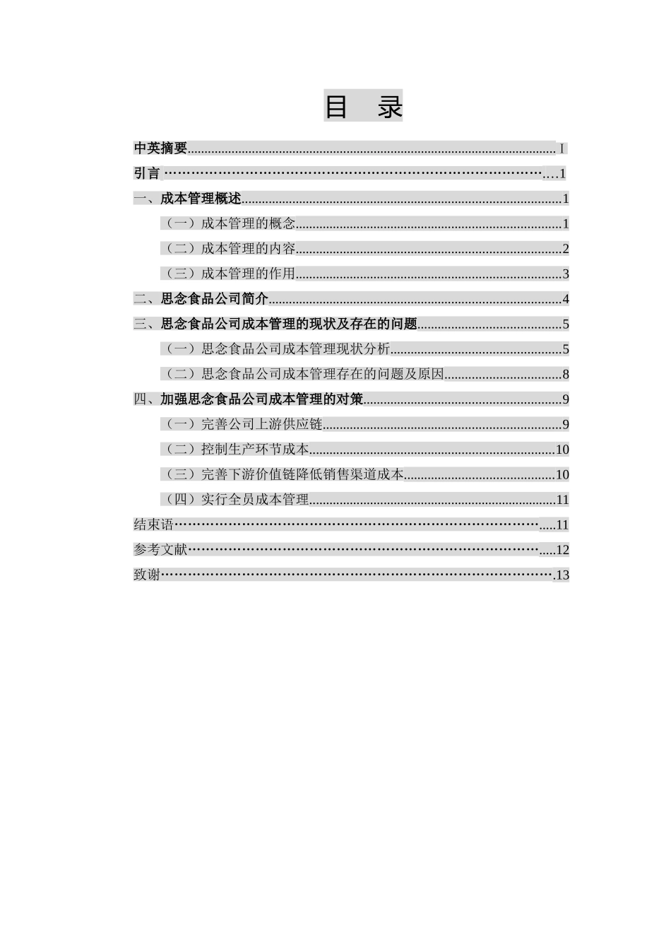 思念食品公司成本管理存在的问题及对策分析研究 财务管理专业_第1页