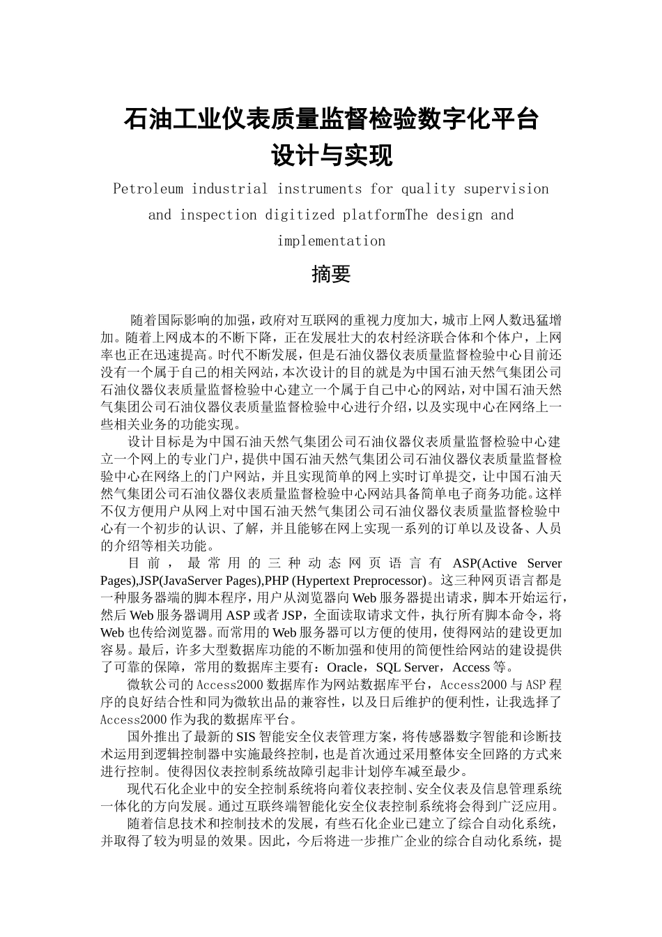 石油工业仪表质量监督检验数字化平台设计和实现 计算机专业_第1页