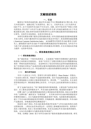 外卖O2O平台双边顾客满意度提升策略研究文献综述