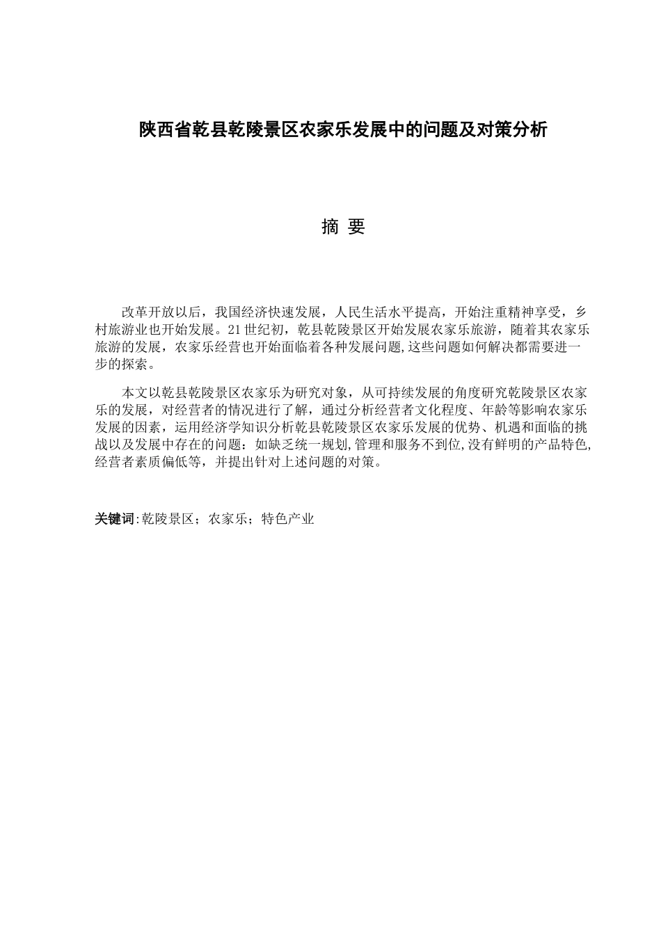 陕西省乾县乾陵景区农家乐发展中的问题及对策分析研究  旅游管理专业_第1页