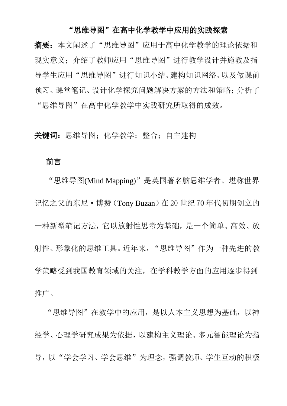 思维导图”在高中化学教学中应用的实践探索分析 教育教学专业_第1页