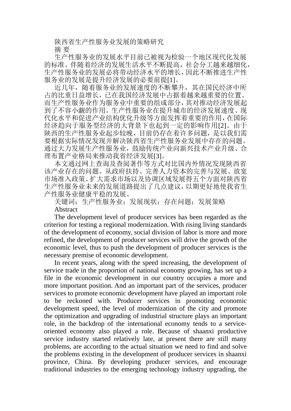 陕西省生产性服务业发展的策略研究分析  工商管理专业_第1页