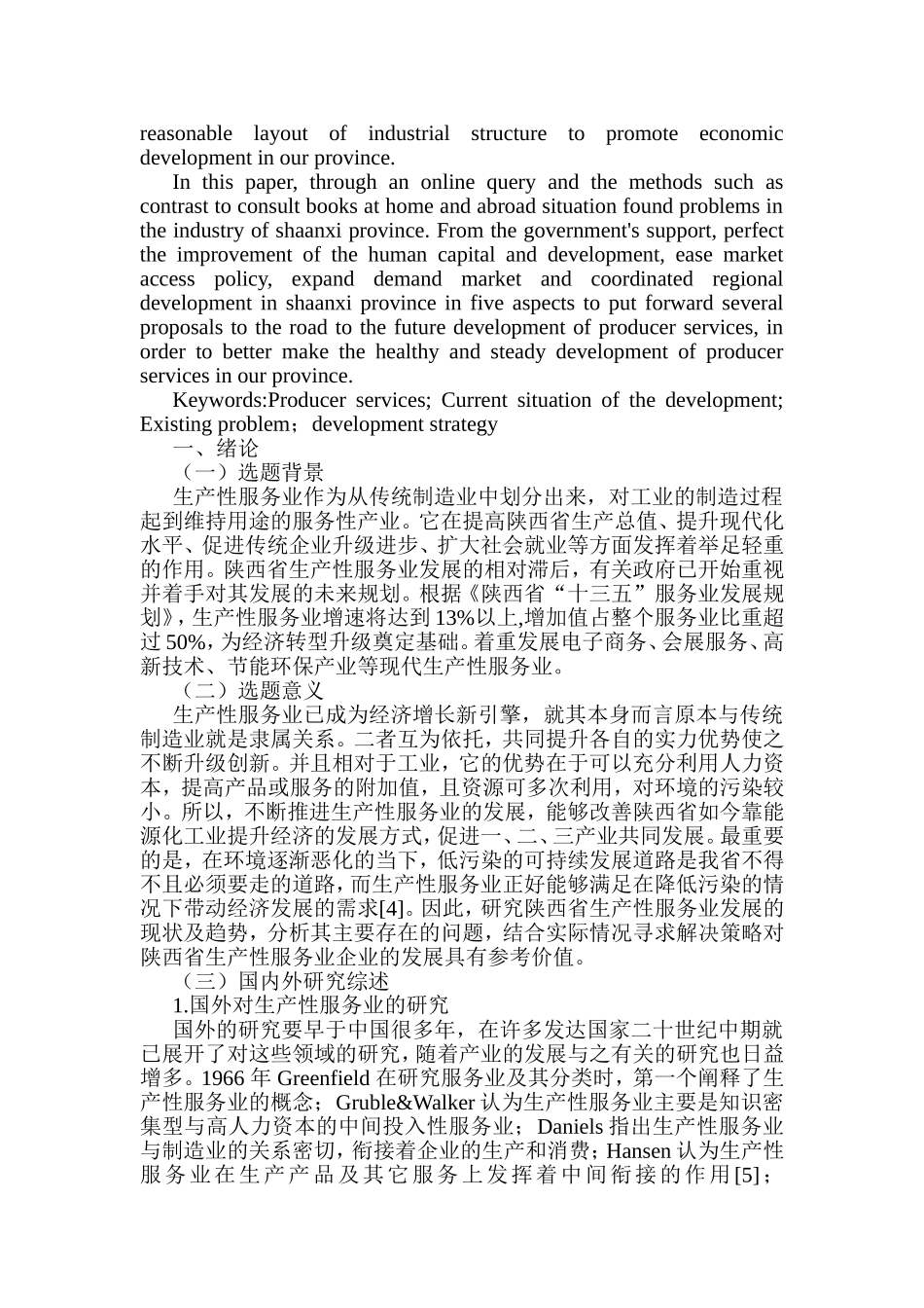 陕西省生产性服务业发展的策略研究分析  工商管理专业_第2页