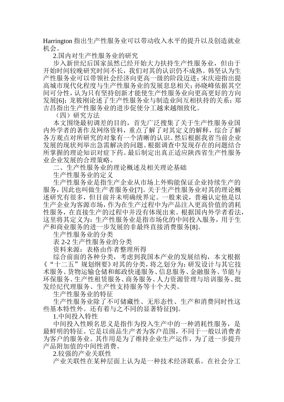 陕西省生产性服务业发展的策略研究分析  工商管理专业_第3页