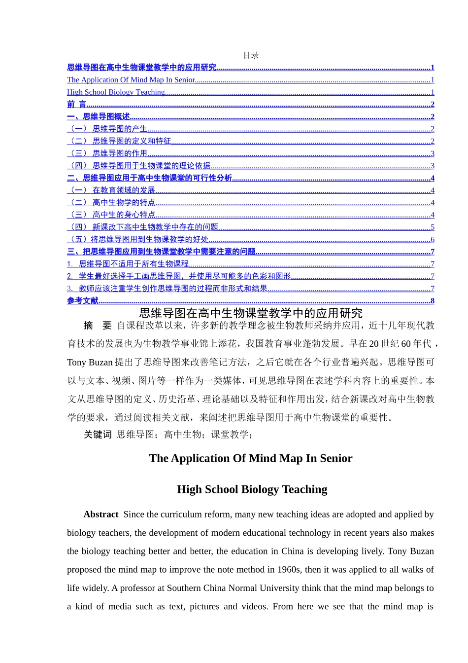 思维导图在高中生物课堂教学中的应用研究分析 教育教学专业_第1页