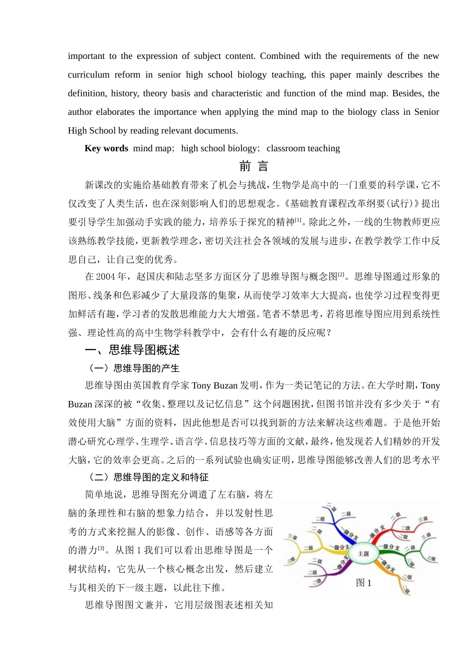 思维导图在高中生物课堂教学中的应用研究分析 教育教学专业_第2页