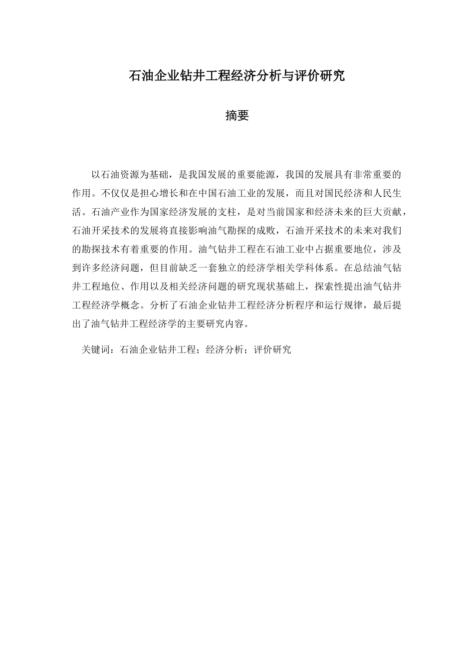 石油企业钻井工程经济分析与评价研究分析  工商管理专业_第1页