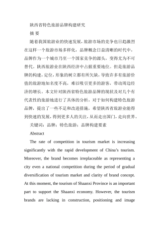 陕西省特色旅游品牌构建研究分析  旅游管理专业