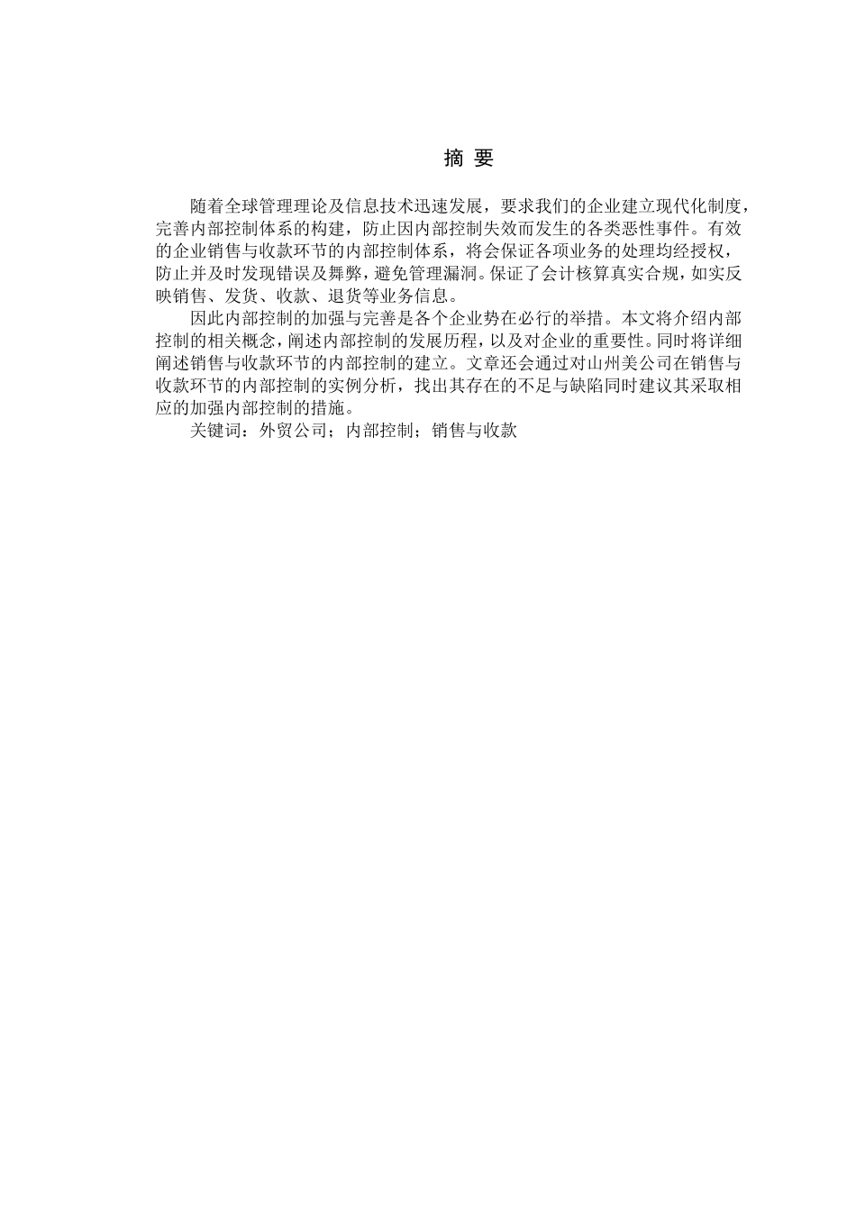 外贸公司销售与收款循环内部控制设计——以xx公司为例  工商管理专业_第1页