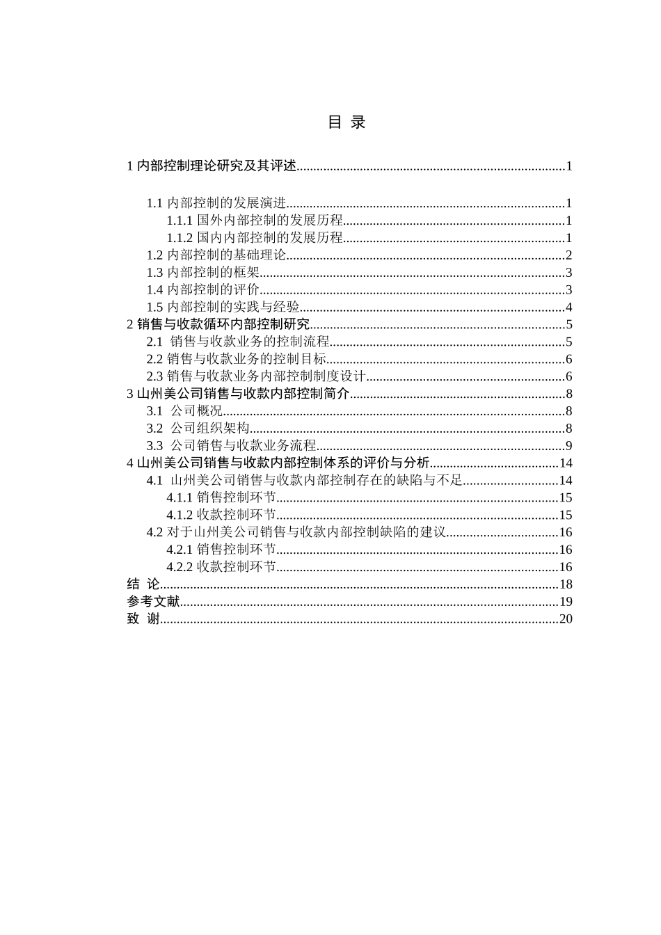外贸公司销售与收款循环内部控制设计——以xx公司为例  工商管理专业_第3页