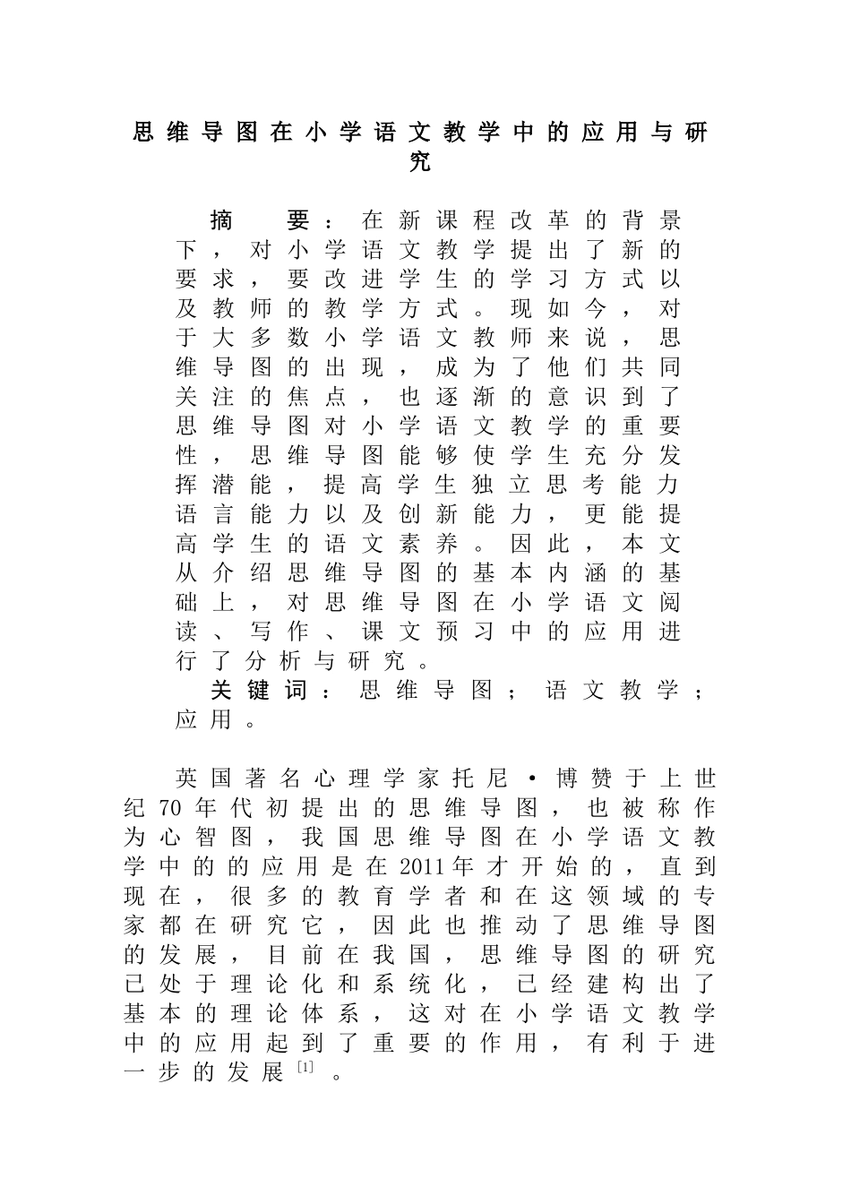 思维导图在小学语文教学中的应用与研究分析 教育教学专业_第1页