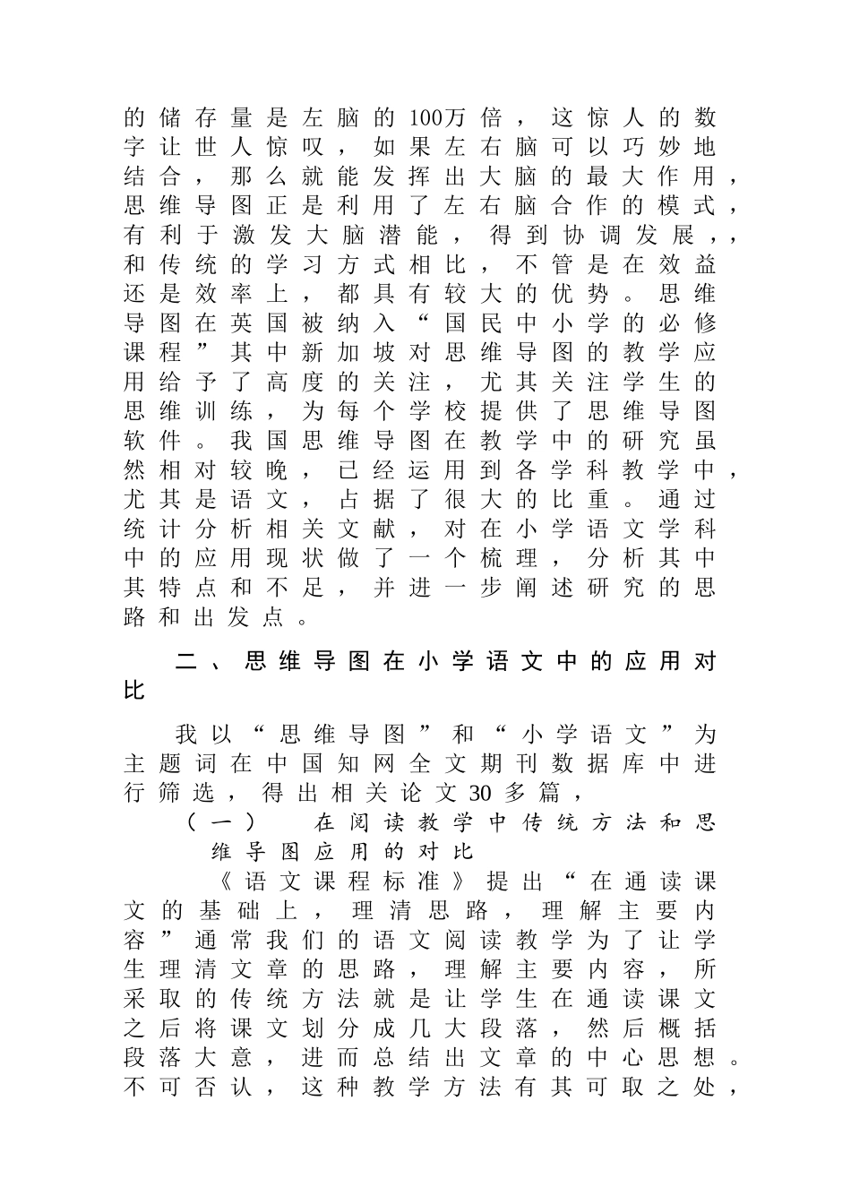 思维导图在小学语文教学中的应用与研究分析 教育教学专业_第3页