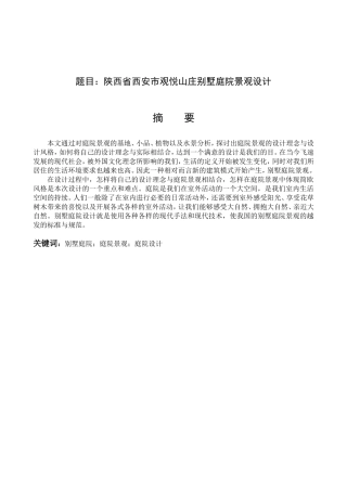 陕西省西安市观悦山庄别墅庭院景观设计和实现  土木工程专业