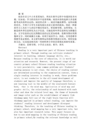 思维导图在小学语文阅读教学中的应用探究分析 教育教学专业