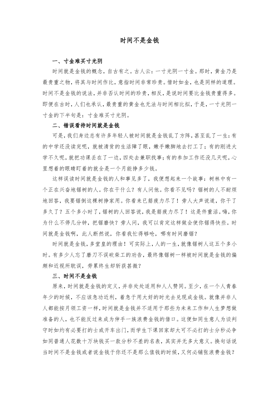 时间不是金钱  散文_第1页