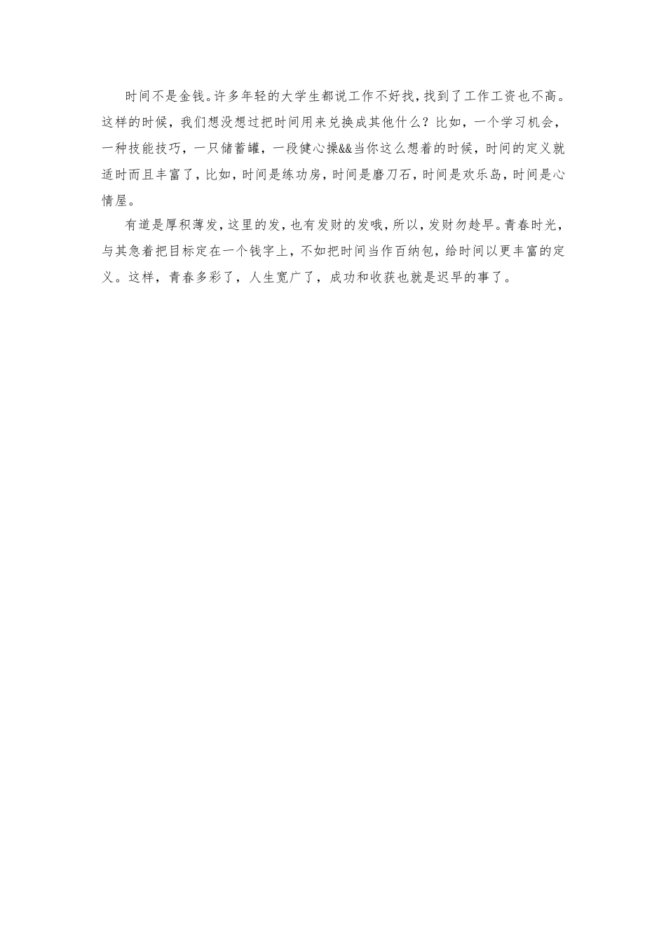 时间不是金钱  散文_第2页