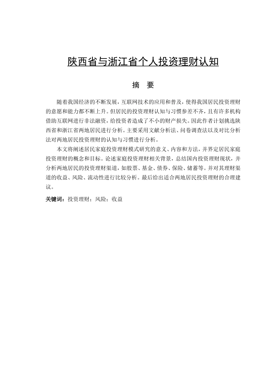陕西省与浙江省个人投资理财认知与习惯对比分析研究  财务管理专业_第1页