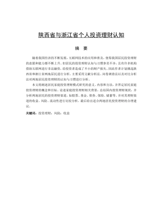 陕西省与浙江省个人投资理财认知与习惯对比分析研究  财务管理专业