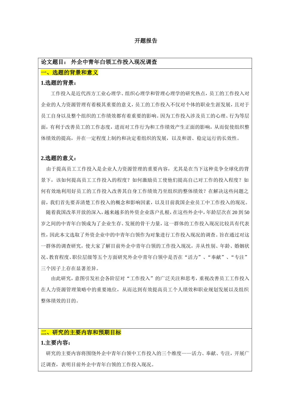外企中青年白领工作投入现况调查分析研究_第1页