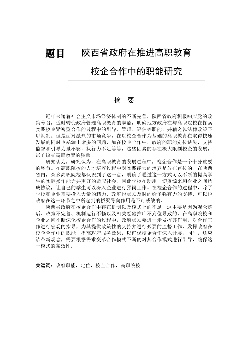 陕西省政府在推进高职教育校企合作中的职能研究分析 教育教学专业_第1页