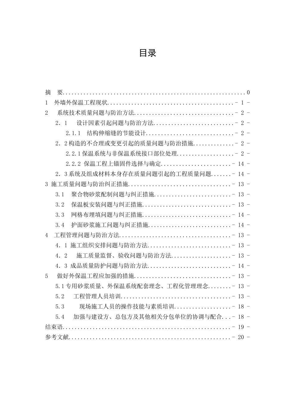 外墙保温系统质量通病防治措施分析研究  土木工程专业_第3页