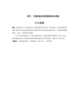 外墙保温系统质量通病防治措施分析研究  土木工程专业