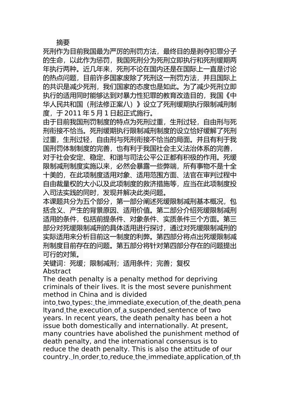 死缓限制减刑的适用研究分析 法学专业_第1页