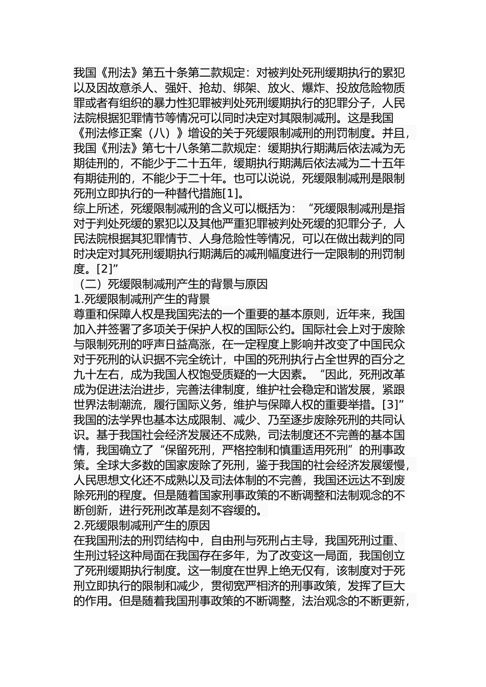 死缓限制减刑的适用研究分析 法学专业_第3页